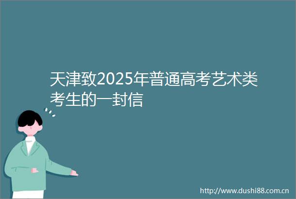 天津致2025年普通高考艺术类考生的一封信