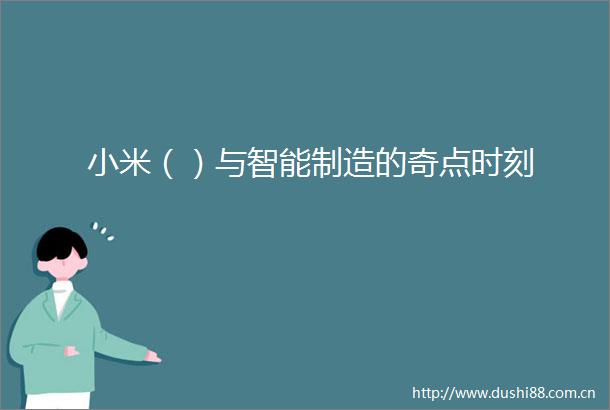 小米（）与智能制造的奇点时刻