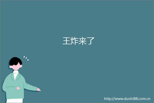 王炸来了