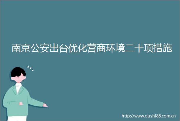 南京出台优化营商环境二十项措施
