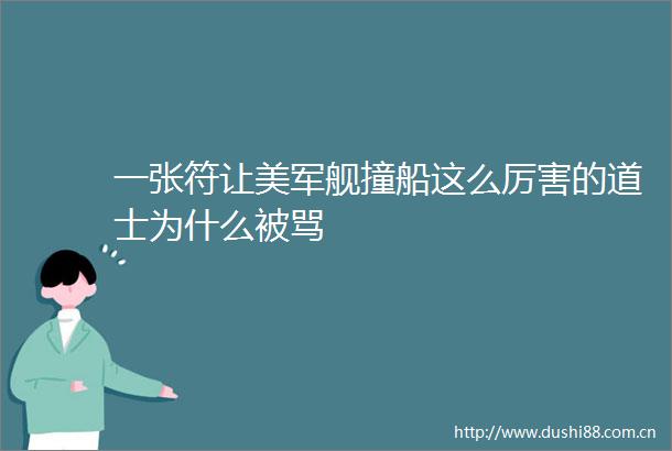 一张符让美军舰撞船这么厉害的道士为什么被骂