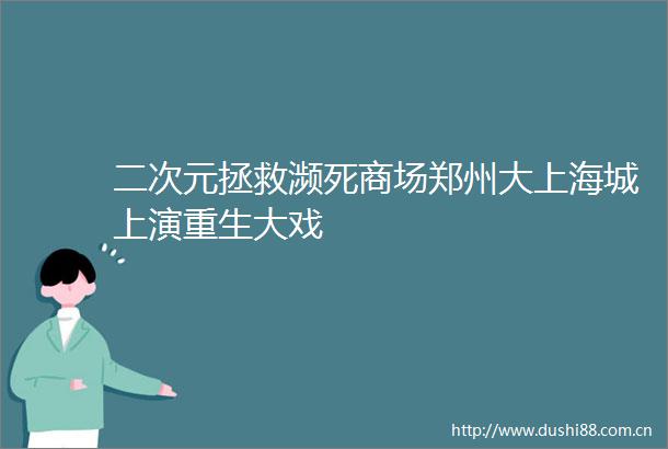 二次元拯救濒死商场郑州大上海城上演重生大戏
