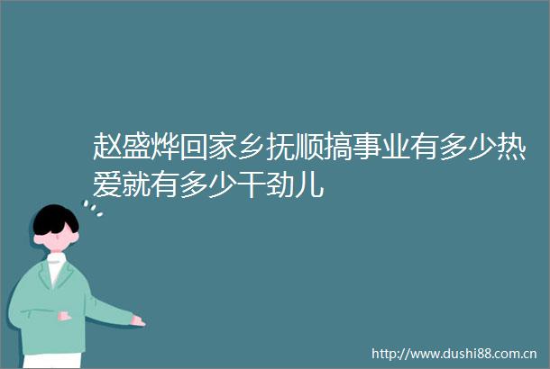 赵盛烨回家乡抚顺搞事业有多少热爱就有多少干劲儿