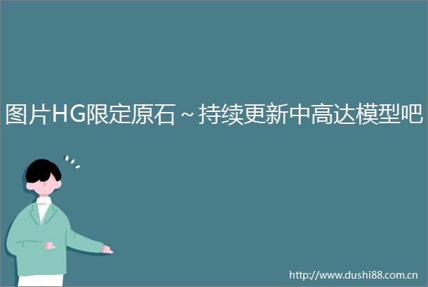 图片HG限定原石～持续更新中高达模型吧