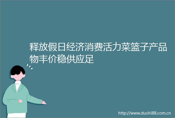释放假日经济消费活力菜篮子产品物丰价稳供应足