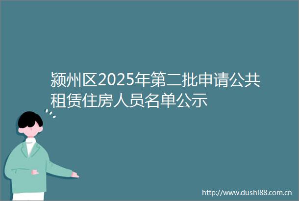 颍州区2025年第二批申请公共租赁住房人员名单公示