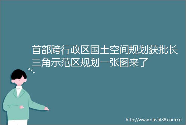 首部跨行政区国土空间规划获批长三角示范区规划一张图来了