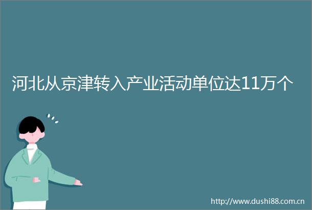河北从京津转入产业活动单位达11万个