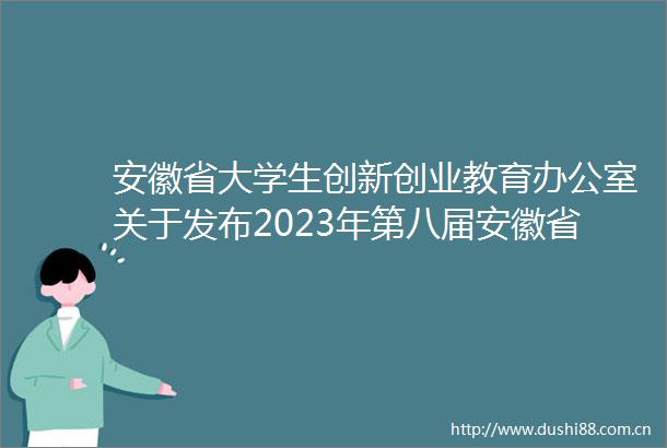 安徽省大学生创新创业教育办公室关于发布2023年第八届安徽省大学生先进成图技术与产品信息建模创新大赛赛项规程的通知