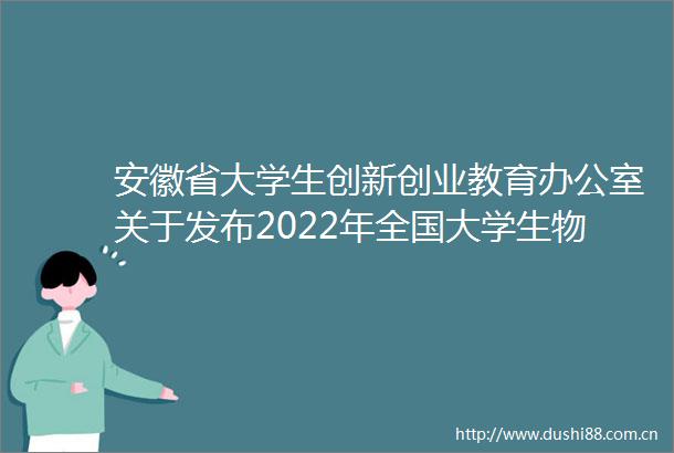 安徽省大学生创新创业教育办公室关于发布2022年全国大学生物流设计大赛安徽赛区竞赛暨安徽省大学生物流设计大赛赛项规程的通知