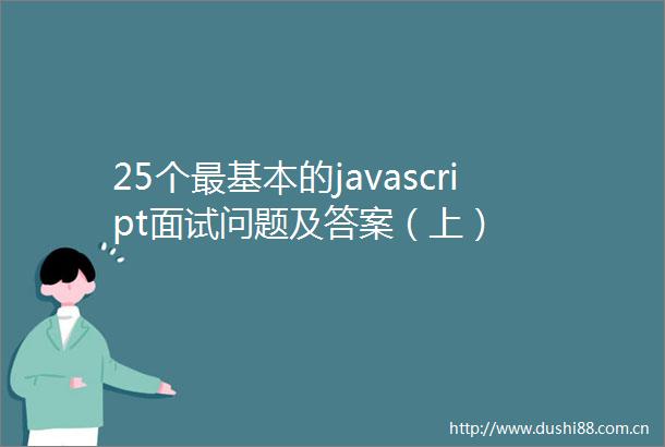 25个最基本的javascript面试问题及答案（上）