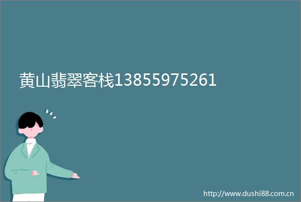 黄山翡翠客栈13855975261
