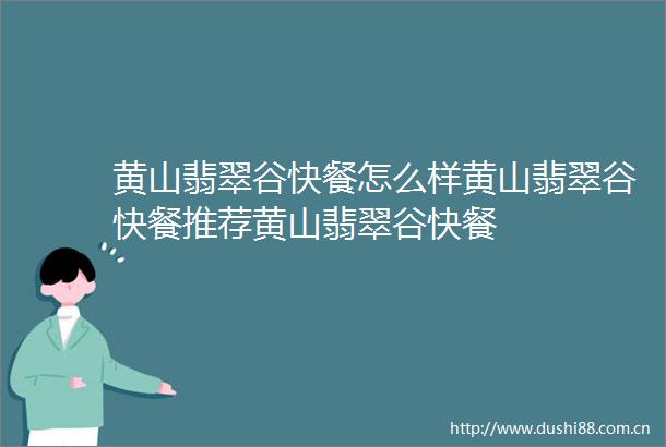 黄山翡翠谷快餐怎么样黄山翡翠谷快餐推荐黄山翡翠谷快餐