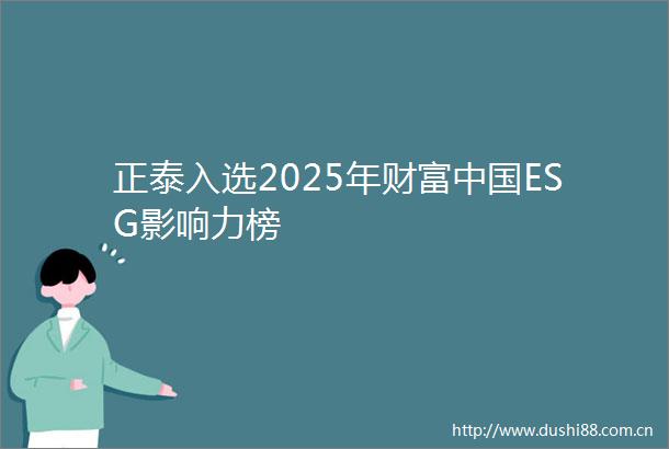正泰入选2025年财富ESG影响力榜