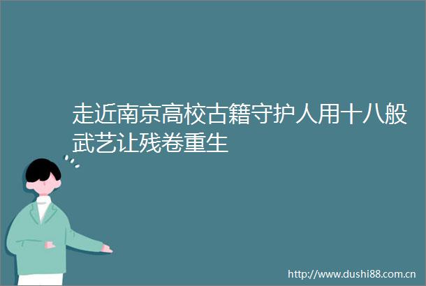 走近南京高校古籍守护人用十八般武艺让残卷重生