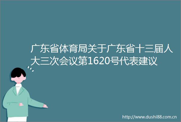 广东省体育局关于广东省十三届人大三次会议第1620号代表建议答复的函