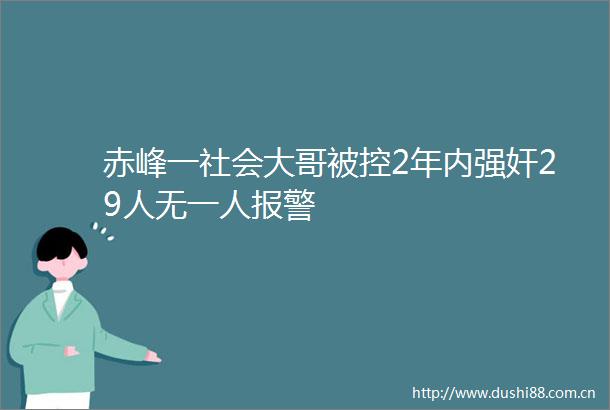 赤峰一社会大哥被控2年内29人无一人