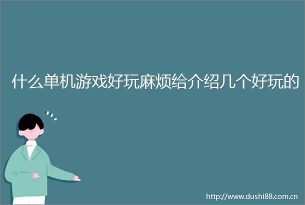 什么单机游戏好玩麻烦给介绍几个好玩的