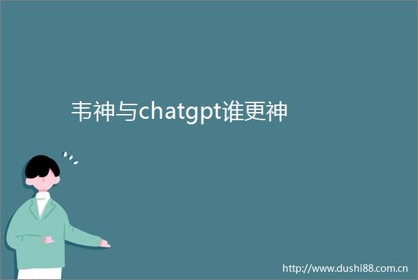韦神与chatgpt谁更神