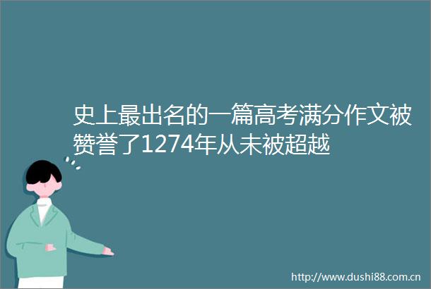 史上最出名的一篇高考满分作文被赞誉了1274年从未被超越