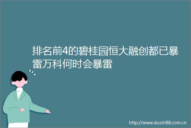 排名前4的碧桂园恒大融创都已暴雷万科何时会暴雷