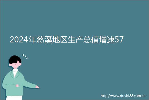 2024年慈溪地区生产总值增速57