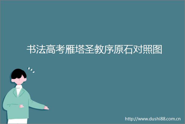书法高考雁塔圣教序原石对照图