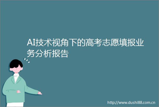AI技术视角下的高考志愿填报业务分析报告