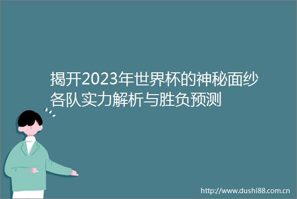 揭开2023年世界杯的神秘面纱各队实力解析与胜负预测