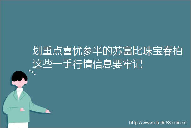 划重点喜忧参半的苏富比珠宝春拍这些一手行情信息要牢记