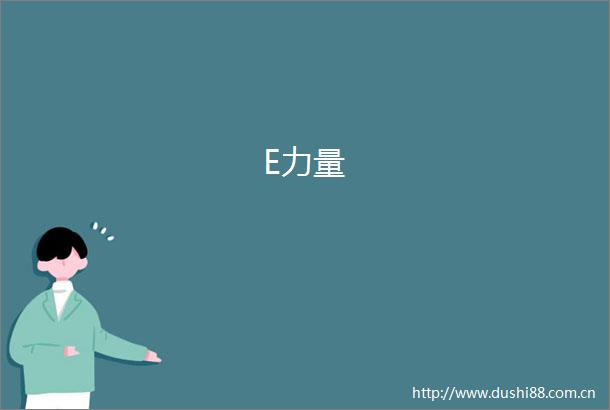 E力量