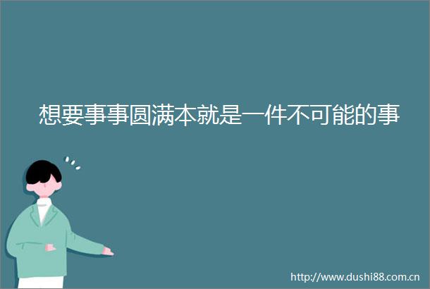 想要事事圆满本就是一件不可能的事