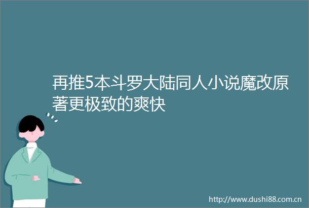 再推5本斗罗大陆同人小说魔改原著更极致的爽快