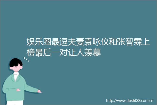 娱乐圈最逗夫妻袁咏仪和张智霖上榜最后一对让人羡慕
