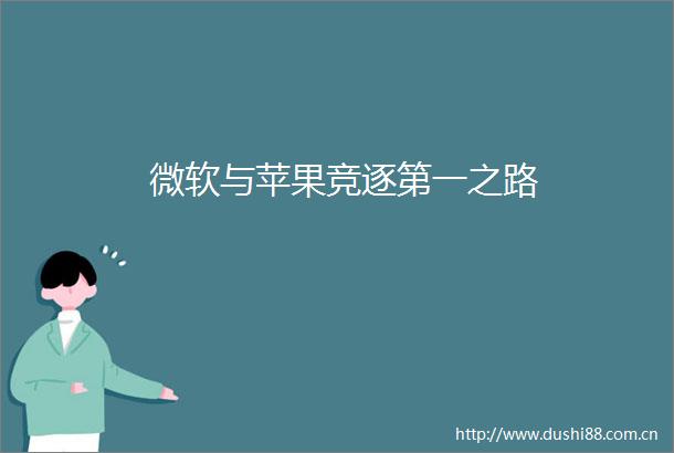 微软与苹果竞逐第一之路