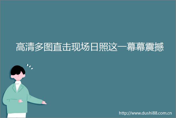 高清多图直击现场日照这一幕幕震撼