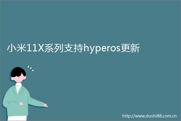 小米11X系列支持hyperos更新