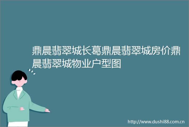 鼎晨翡翠城长葛鼎晨翡翠城房价鼎晨翡翠城物业户型图