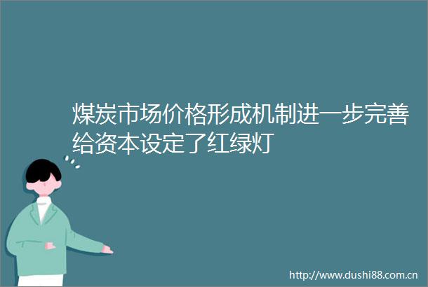 煤炭市场价格形成机制进一步完善给资本设定了红绿灯