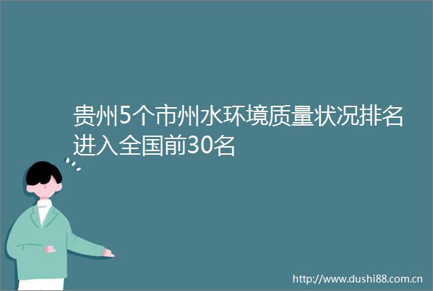 贵州5个市州水环境质量状况排名进入全国前30名