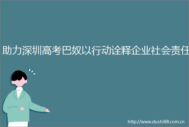助力深圳高考巴奴以行动诠释企业社会责任