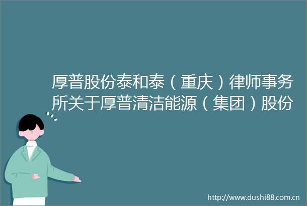 厚普股份泰和泰（重庆）律师事务所关于厚普清洁能源（集团）股份有限公司2024年度向特定对象发行股票的补充意见书（一）
