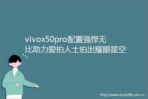 vivox50pro配置强悍无比助力爱拍人士拍出耀眼星空