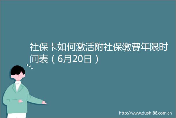 社保卡如何激活附社保缴费年限时间表（6月20日）