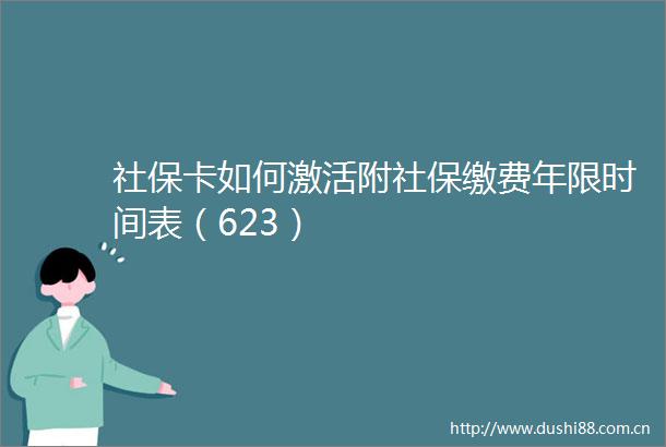 社保卡如何激活附社保缴费年限时间表（623）