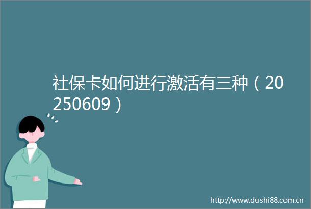 社保卡如何进行激活有三种（20250609）