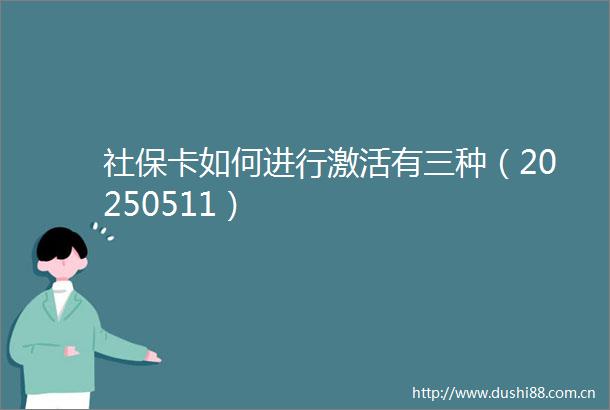社保卡如何进行激活有三种（20250511）
