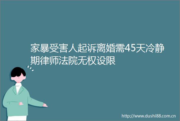 家暴人起诉离婚需45天冷静期律师无权设限