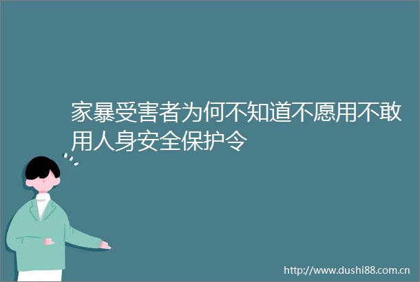家暴者为何不知道不愿用不敢用人身安全保护令