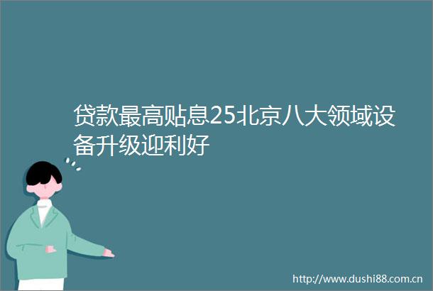 最高贴息25北京八大领域设备升级迎利好